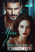 Обложка книги "Ночь в постели с незнакомцем"