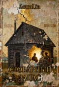Обложка книги "Словарный запас"