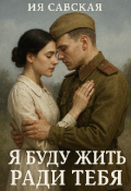 Обложка книги "Я буду жить ради тебя"