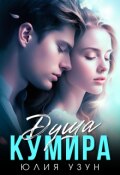 Обложка книги "Душа кумира"