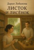Обложка книги "Листок и лисёнок"