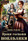 Обложка книги "Уроки госпожи попаданки"