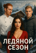 Обложка книги "Ледяной сезон"