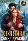 Обложка книги "Хозяйка замка дракона"