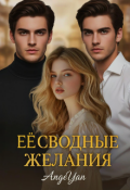 Обложка книги "Её сводные желания "