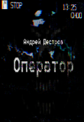 Обложка книги "Оператор"