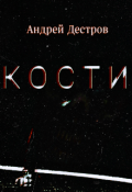 Обложка книги "Кости"