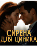Обложка книги "Сирена для циника"