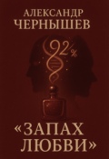 Обложка книги "Запах любви"