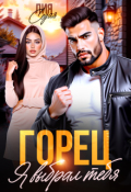 Обложка книги "Горец. Я выбрал тебя"
