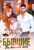 Обложка книги "Бывшие. Вы только мои "