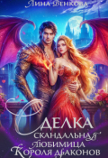 Обложка книги "Сделка. Скандальная любимица короля драконов"