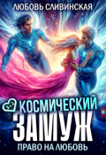 Обложка книги "Космический замуж. Право на любовь"