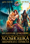 Обложка книги "Брошенная драконом. Хозяюшка звериного приюта"