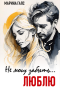 Обложка книги "Не могу забыть... Люблю"