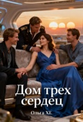 Обложка книги "Дом трех сердец"