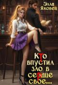 Обложка книги "Кто впустил зло в сердце свое..."