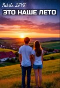 Обложка книги "Это наше лето"