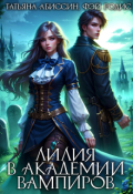 Обложка книги "Лилия в Академии вампиров"