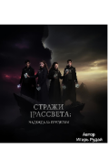 Обложка книги "Стражи Рассвета 2 Надежда за Пределом"