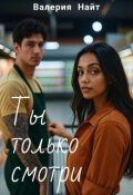 Обложка книги "Ты только смотри"