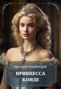 Обложка книги "Принцесса Конде"