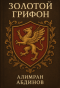 Обложка книги "Золотой Грифон"