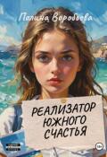 Обложка книги "Реализатор южного счастья "