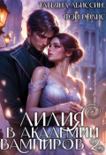 Обложка книги "Лилия в Академии вампиров 2"