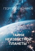 Обложка книги "Тайна неизвестной планеты"