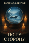 Обложка книги "По ту сторону"