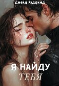Обложка книги "Я найду тебя"