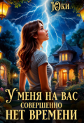 Обложка книги "У меня на вас совершенно нет времени"