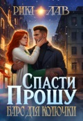 Обложка книги "Прошу спасти, или Барс для Колючки"