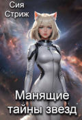 Обложка книги "Манящие тайны звезд"