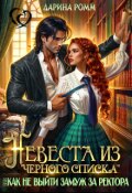 Обложка книги "Невеста из черного списка, или Как не выйти замуж за ректора"