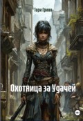 Обложка книги "Охотница за Удачей"