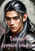 Обложка книги "Тайны лунных эльфов (книга 4)"