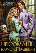Обложка книги "Меченые некроманты, или Нарушая традиции"
