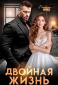 Обложка книги "Двойная жизнь"