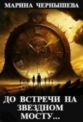 Обложка книги "До встречи на Звездном Мосту..."