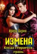 Обложка книги "Измена. Когда стирается грань. "