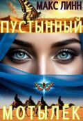 Обложка книги "Пустынный Мотылёк"