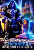 Обложка книги "Бракованная избранница Звёздного императора"