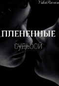 Обложка книги "Плененные судьбой"
