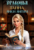 Обложка книги "Драконья тайна Янки Янгери"