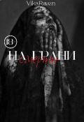 Обложка книги "На грани смерти "
