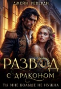 Обложка книги "Развод с драконом. Ты мне больше не нужна"