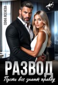 Обложка книги "Развод. Пусть все знают правду"