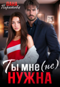 Обложка книги "Ты мне (не) нужна"